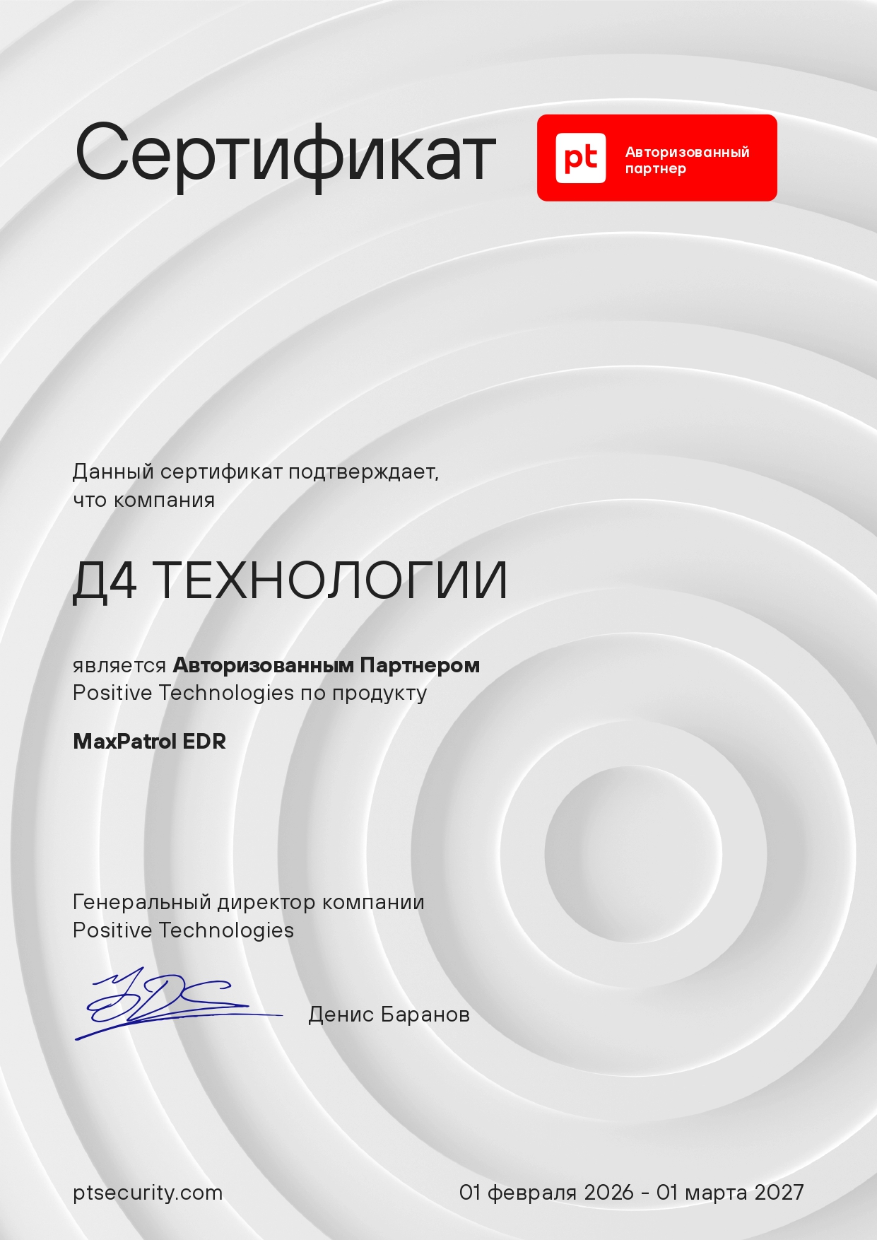 Сертификат MaxPatrol EDR — авторизованный партнёр Positive Technologies